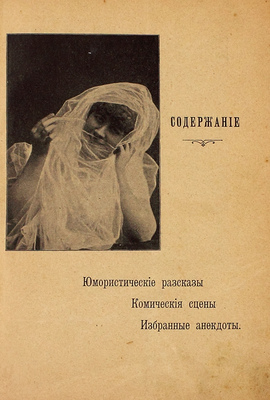 Юмористические бриллианты. Сборник избранных юмористических миниатюр. [СПб.: Типо-лит. «Энергия», 1906].